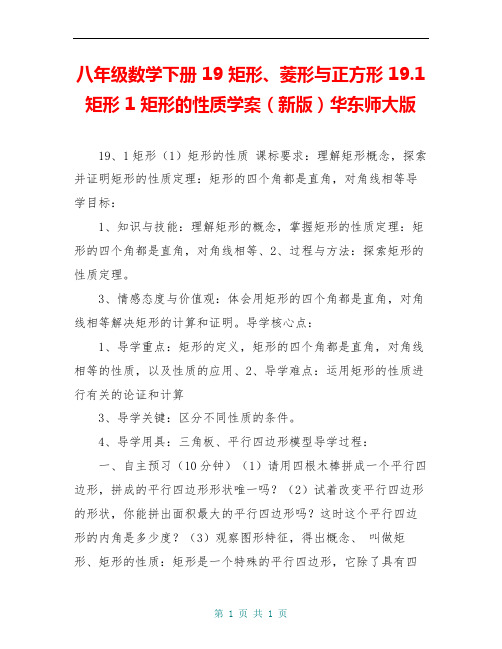 八年级数学下册 19 矩形、菱形与正方形 19.1 矩形 1 矩形的性质学案(新版)华东师大版