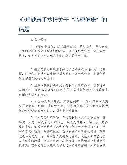 心理健康手抄报关于心理健康的话题文字稿