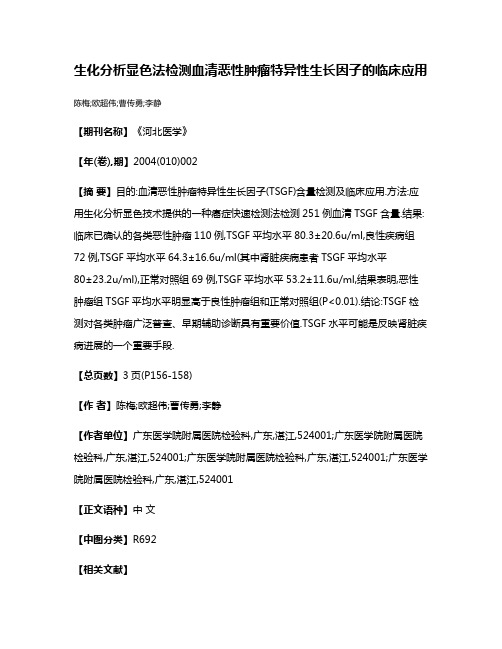 生化分析显色法检测血清恶性肿瘤特异性生长因子的临床应用