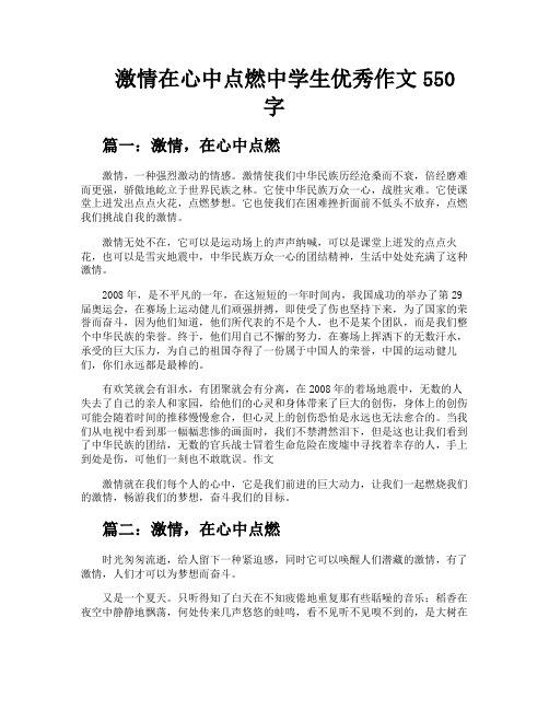 激情在心中点燃中学生优秀作文550字