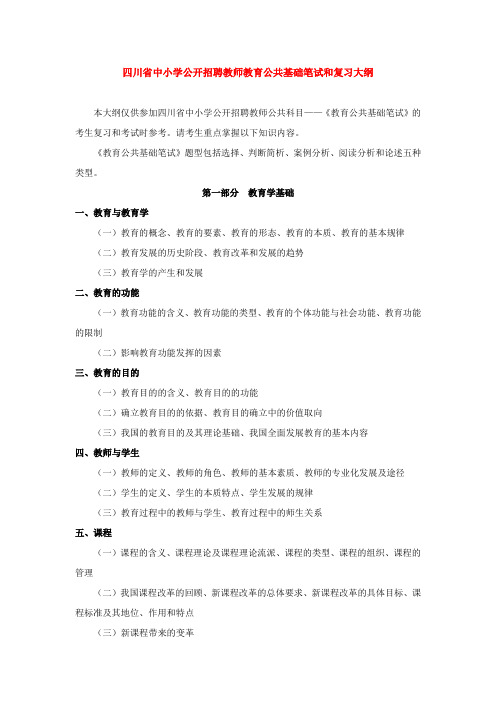 四川省中小学公开招聘教师教育公共基础笔试和复习大纲