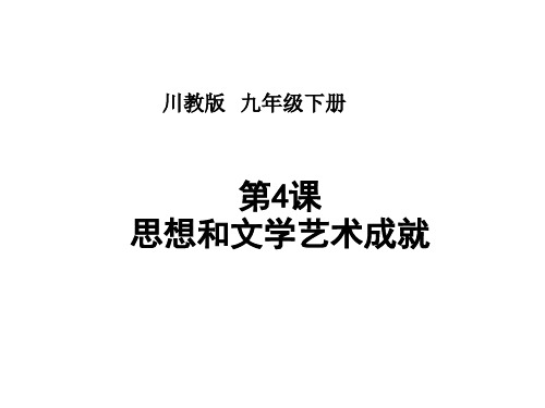 思想和文学艺术成就PPT课件3 川教版