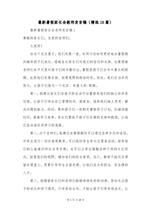 最新暑假家长会教师发言稿(精选10篇)