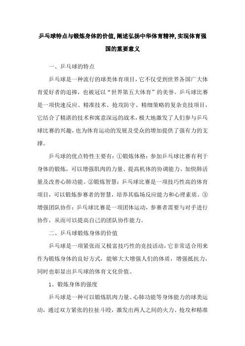 乒乓球特点与锻炼身体的价值,阐述弘扬中华体育精神,实现体育强国的重要意义