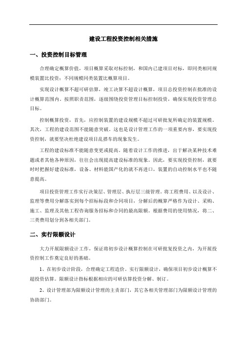 建设工程投资控制相关措施