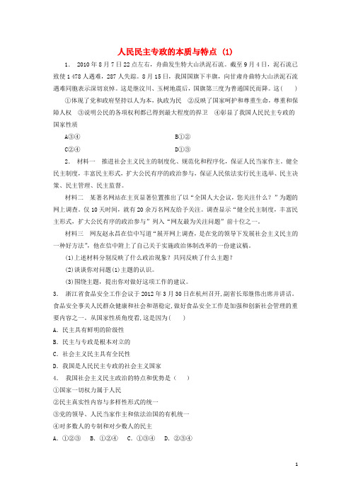 江苏省18届高考政治专项复习公民的政治生活我国的国家性质人民民主专政的本质与特点(1)