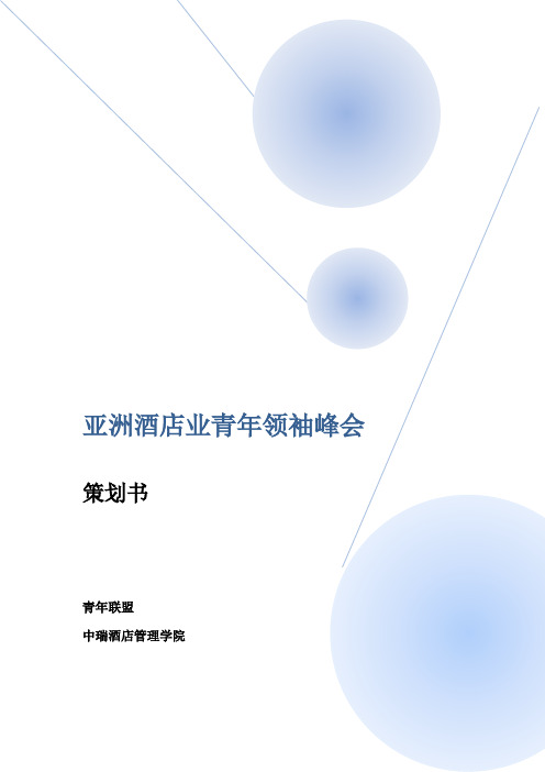 青年领袖者峰会喜来登酒店赞助策划书中文版