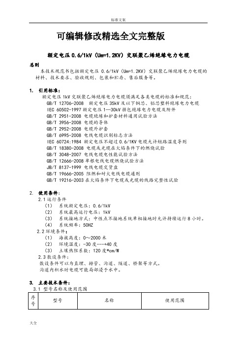 交联聚乙烯绝缘电缆技术全参数精选全文完整版