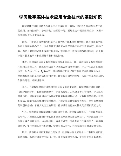 学习数字媒体技术应用专业技术的基础知识