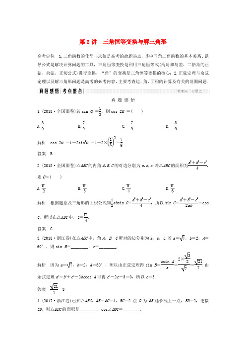 浙江高考数学复习专题一三角函数与平面向量第2讲三角恒等变换与解三角形学案