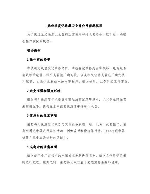 无线温度记录器安全操作及保养规程