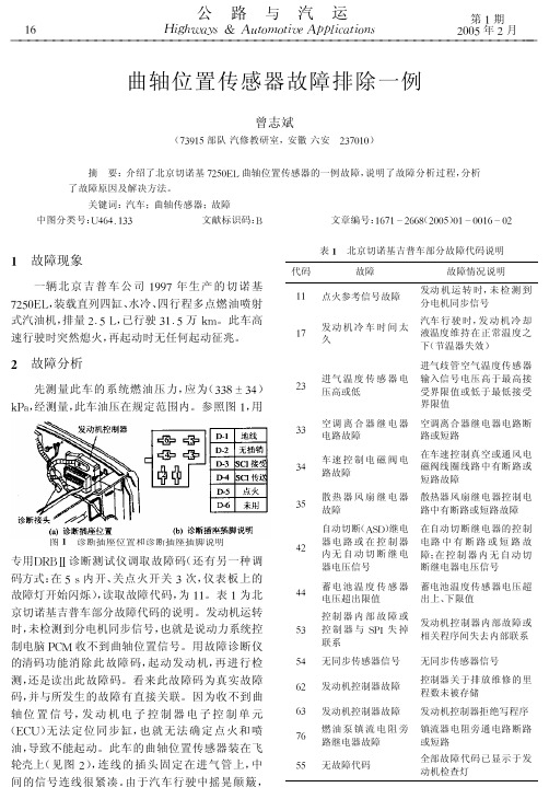 曲轴位置传感器故障排除一例