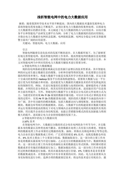 浅析智能电网中的电力大数据应用