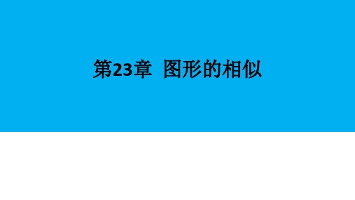 华师大版九年级上  23.3.1相似三角形(29张PPT)