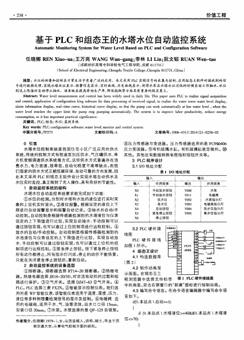 基于PLC和组态王的水塔水位自动监控系统