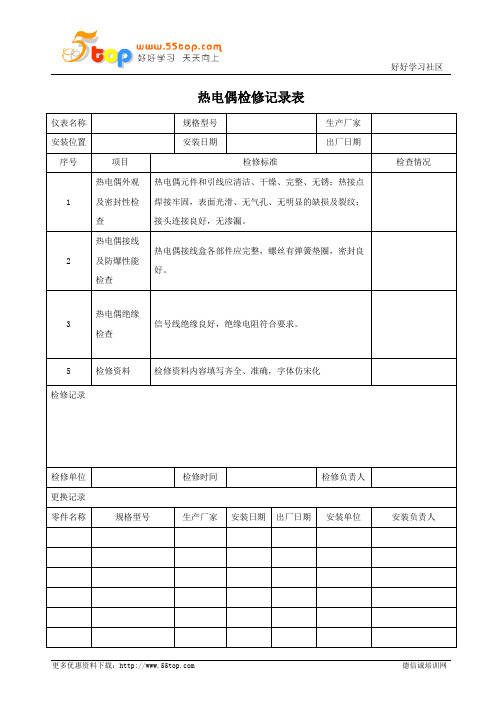 热电偶检修记录表