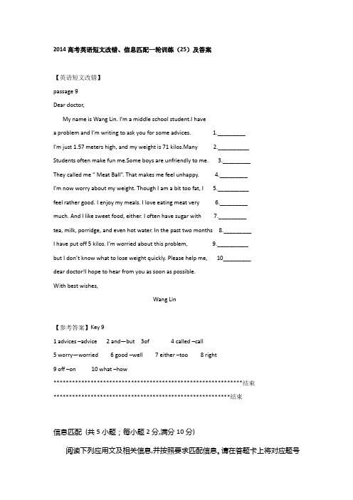 2014高考英语短文改错、信息匹配一轮训练(25)及答案.