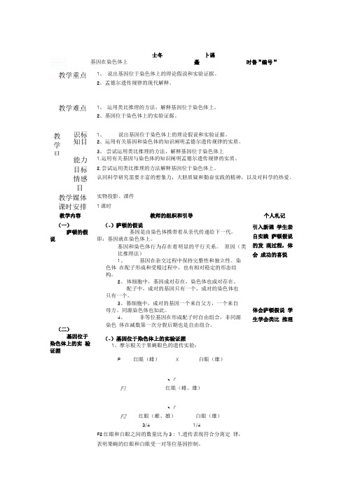 生物 22基因在染色体上教案新人教版必修2.doc