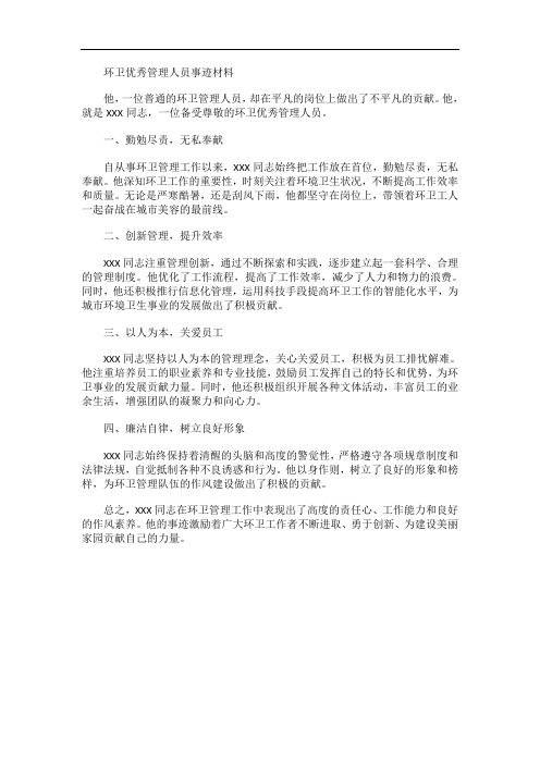 环卫优秀管理人员事迹材料