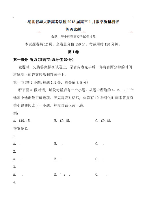 全国省级联考word湖北省华大新高考联盟2018届高三1月教学质量测评英语试题有答案