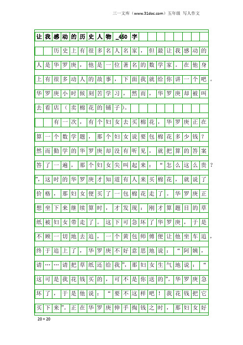 五年级写人作文：让我感动的历史人物_450字_1