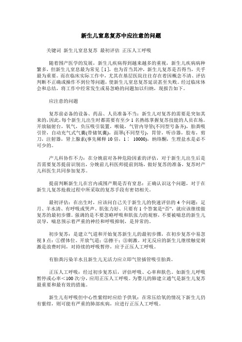 新生儿窒息复苏中应注意的问题