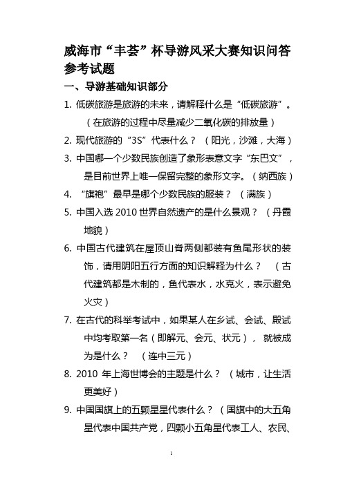 杯导游风采大赛知识问答参考试题(点击打开)