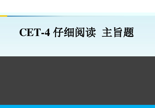 主旨题 四级阅读题型主旨题