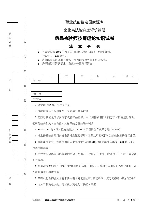 (完整版)化学检验工(药品)理论试题及答案