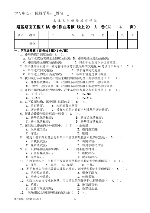 东北大学2021年1月考试《路基路面工程X》考核考试作业