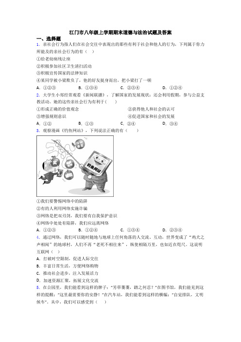 江门市八年级上学期期末道德与法治试题及答案