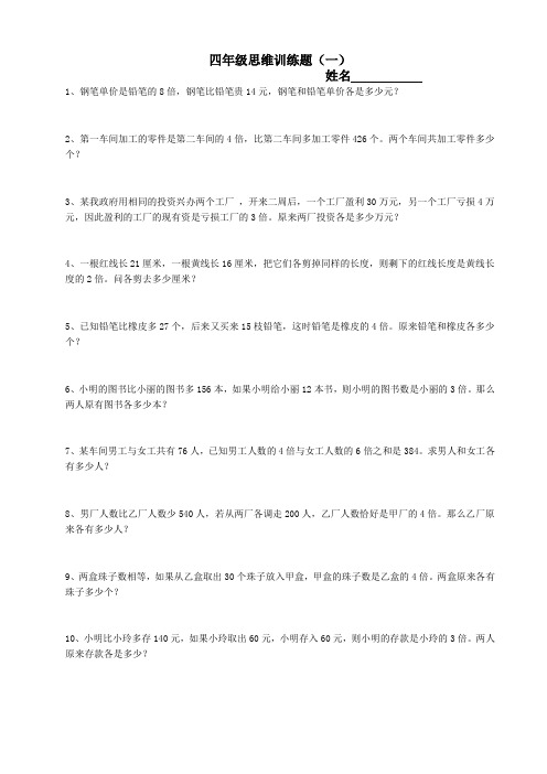 四年级思维训练题