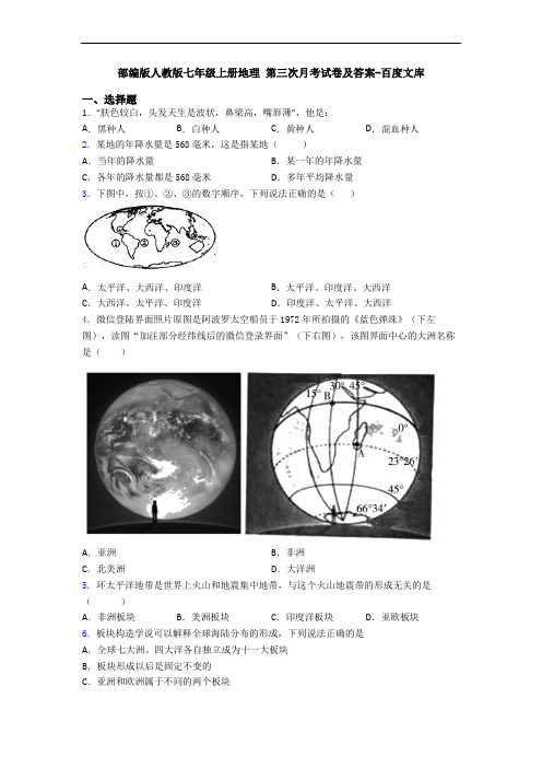 部编版人教版七年级上册地理 第三次月考试卷及答案-百度文库