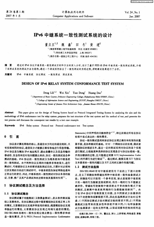 IPv6中继系统一致性测试系统的设计