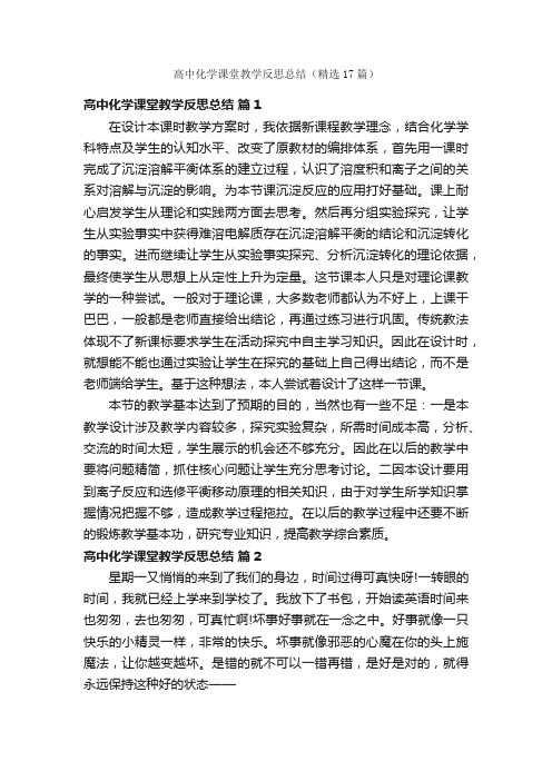 高中化学课堂教学反思总结（精选17篇）