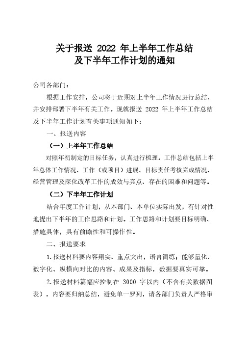 关于报送上半年工作总结及下半年工作计划的通知