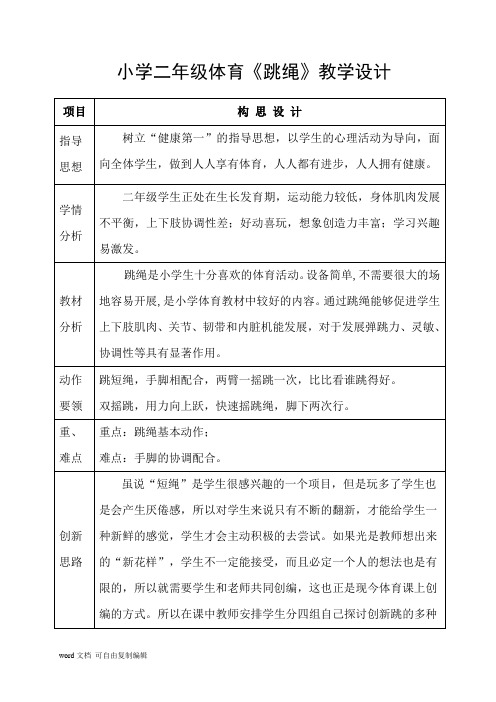 小学二年级体育《跳绳》教学设计