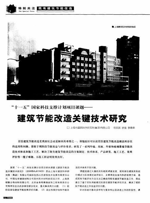 “十一五”国家科技支撑计划项目课题——建筑节能改造关键技术研究