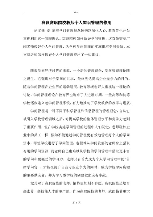 浅议高职院校教师个人知识管理的作用