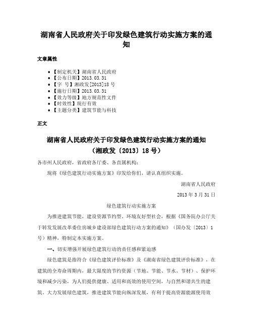 湖南省人民政府关于印发绿色建筑行动实施方案的通知