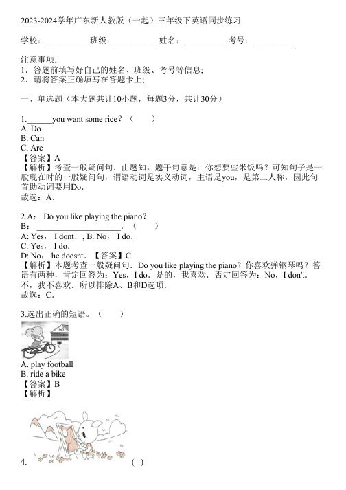 2023-2024学年广东新人教版(一起)三年级下英语同步练习(真题及答案)