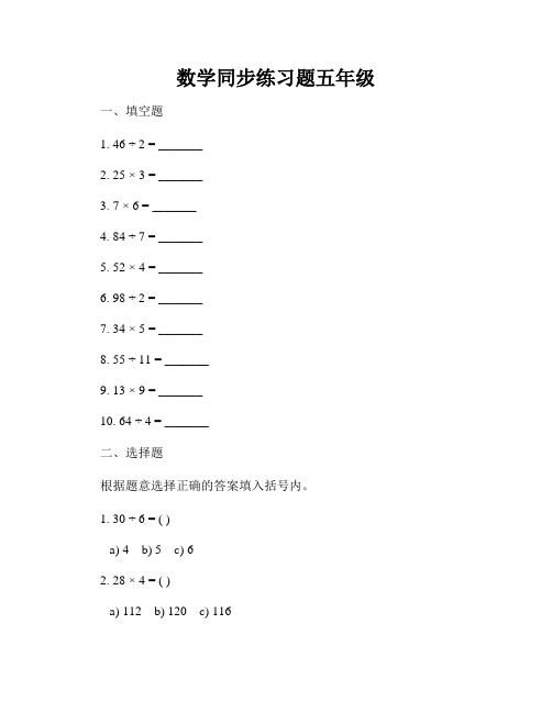 数学同步练习题五年级