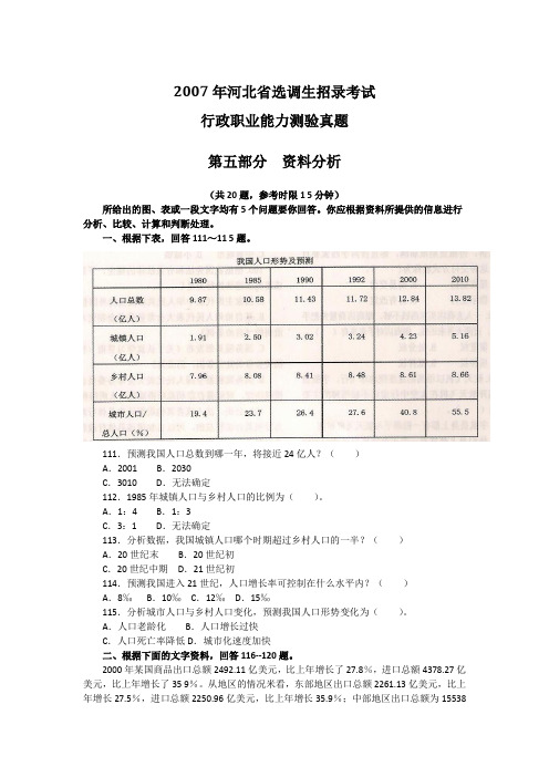 选调生 河北 2007 行测 资料分析 真题