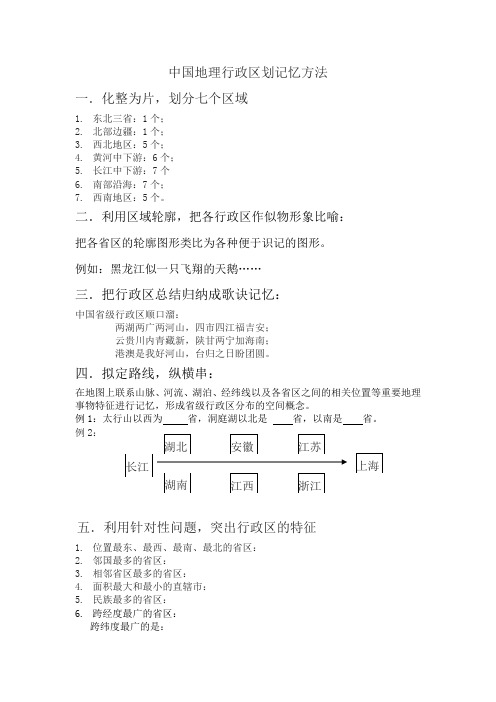 中国地理行政区划记忆方法