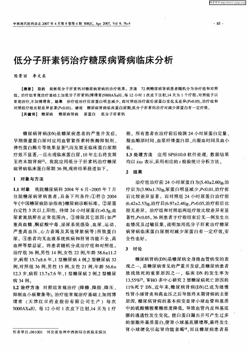 低分子肝素钙治疗糖尿病肾病临床分析