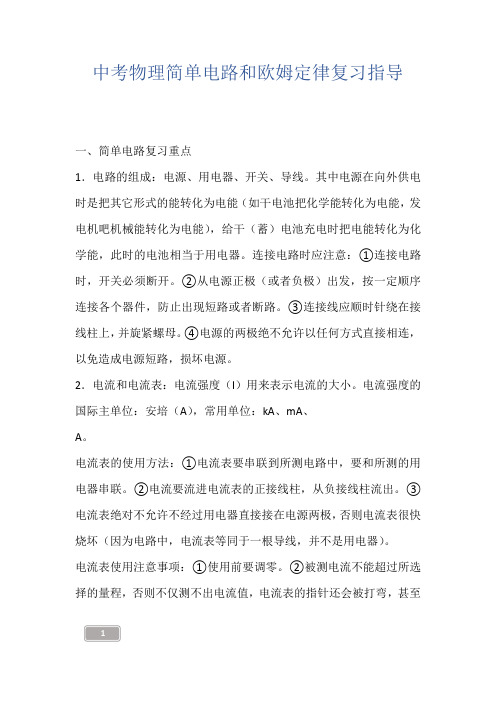 中考物理简单电路和欧姆定律复习指导