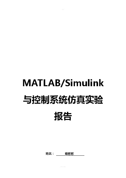 MATLABSimulink与控制系统仿真实验报告