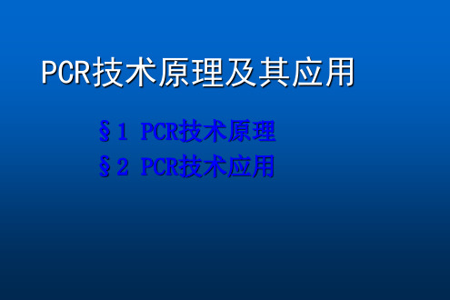 PCR技术原理及其应用ppt课件