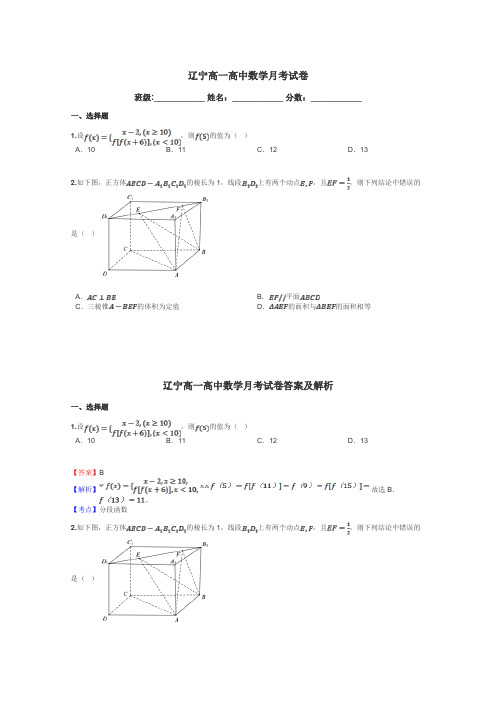 辽宁高一高中数学月考试卷带答案解析
