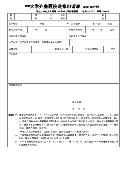 山东大学齐鲁医院进修申请表2020年计划【模板】